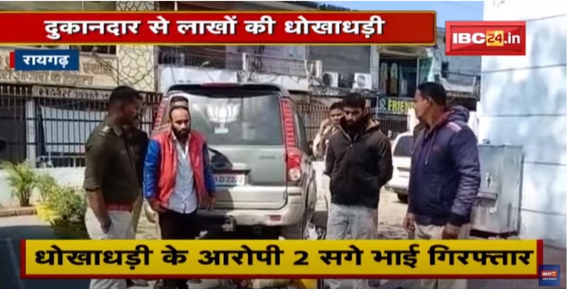 Raigarh : दुकानदार से लाखों की धोखाधड़ी | जालसाजी के 2 आरोपी Arrest