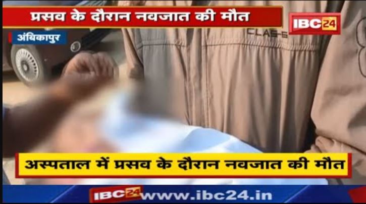 Ambikapur News : Newborn dies during delivery in hospital | Relatives accuse the doctor-nurse