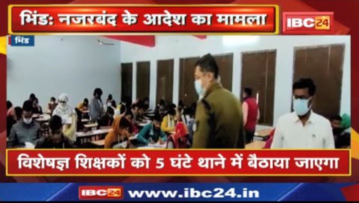 जब तक होगी परीक्षा, Police Station में बैठेंगे Coaching Teacher | जानिए क्या है पूरा मामला..