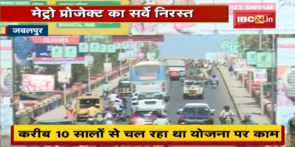 Jabalpur में Metro Project का सर्वे निरस्त | करीब 10 सालों से चल रहा था योजना पर काम