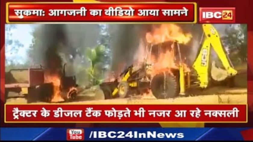 आगजनी का Live Video | वीडियो में Tractor के Diesel Tank फोड़ते नजर आ रहे हथियारबंद नक्सली