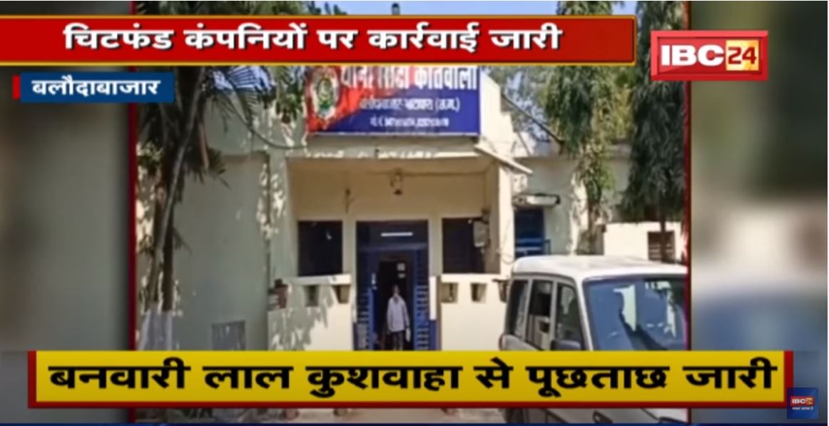 Baloda Bazar : Chit Fund Companies पर कार्रवाई जारी | निवेशकों को राहत देने की तैयारी