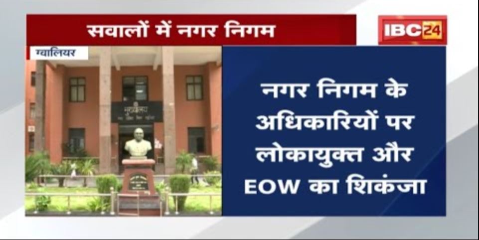 सवालों में नगर निगम | Gwalior Nagar Nigam के Officers पर लोकायुक्त और EOW का शिकंजा