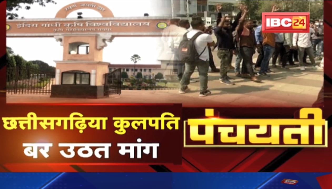 छत्तीसगढ़िया कुलपति के उठत मांग। प्रोफेसर अऊ स्टाफ ह करिस प्रदर्सन। IGKV Vice-Chancellor |Panchayati