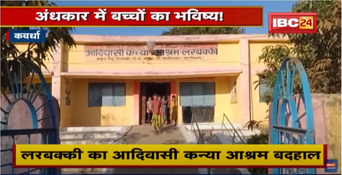 Kawardha के आदिवासी कन्या आश्रम में अव्यवस्था | अंधकार में बच्चों का भविष्य ! देखिए