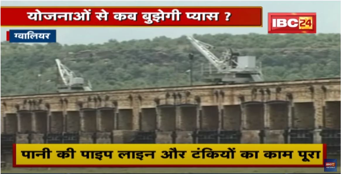 Gwalior : चंबल में पानी लाने का काम अब भी अधूरा | तेजी से काम दावा कर रहा प्रशासन | देखिए