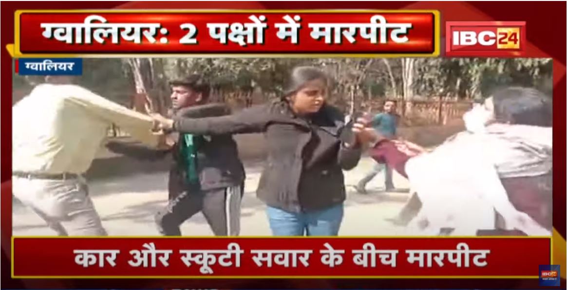 Gwalior : Car और Scooty सवार के बीच मारपीट | सूचना के बाद मौके पर पहुंची Police | देखिए