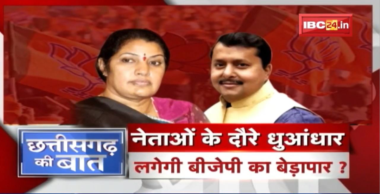 नेताओं के दौरे धुआंधार…लगेगा BJP का बेड़ापार ? Chhattisgarh Politics | CG Ki Baat