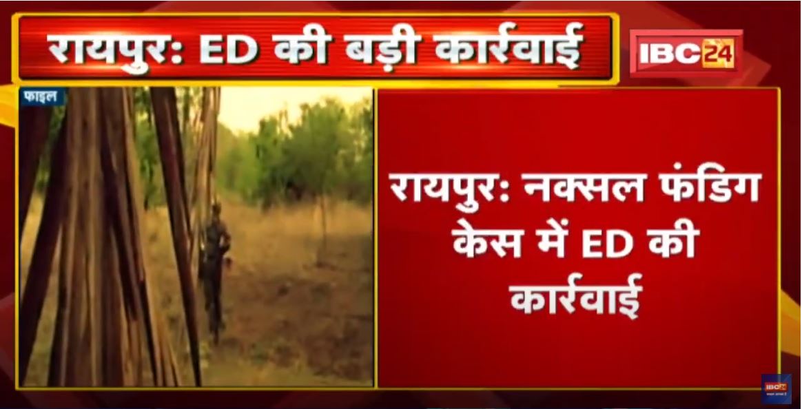 Raipur : Naxal Funding Case में ED की कार्रवाई | अश्वनी और तामेश वर्मा की अचल संपत्ति अटैच