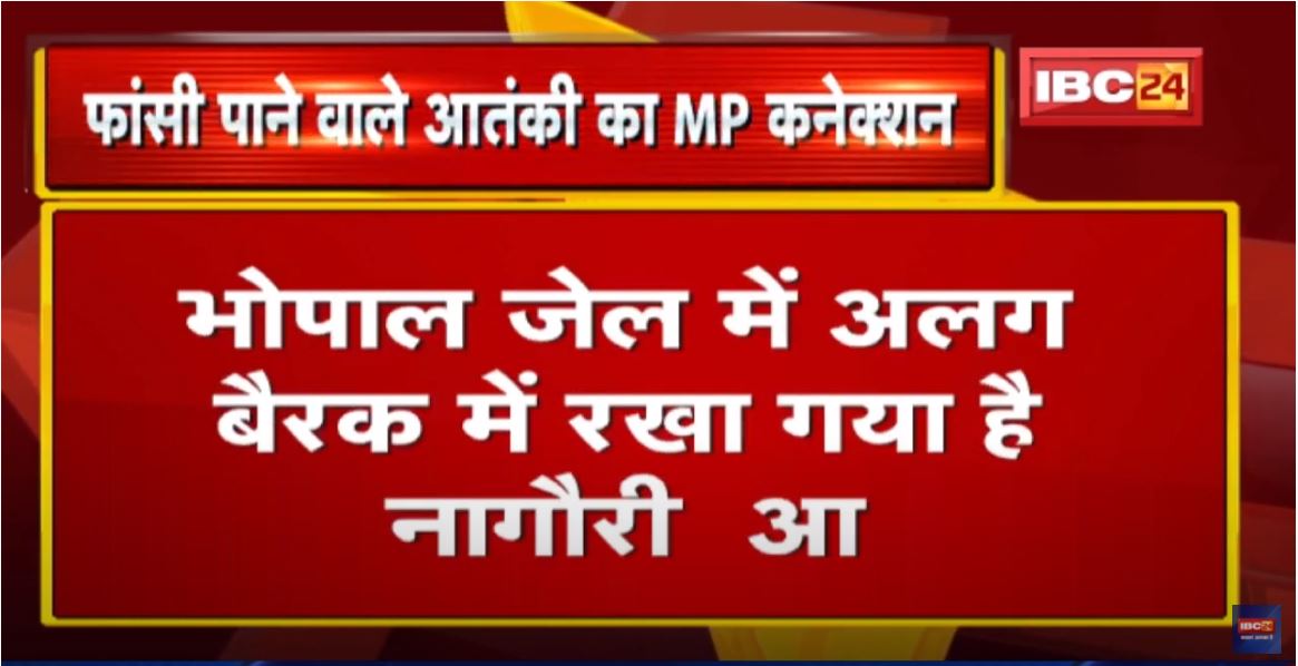 Ahmedabad Bomb Blast Case का MP Connection |फांसी की सजा पाने वाले 6 आतंकी भोपाल सेंट्रल जेल में बंद