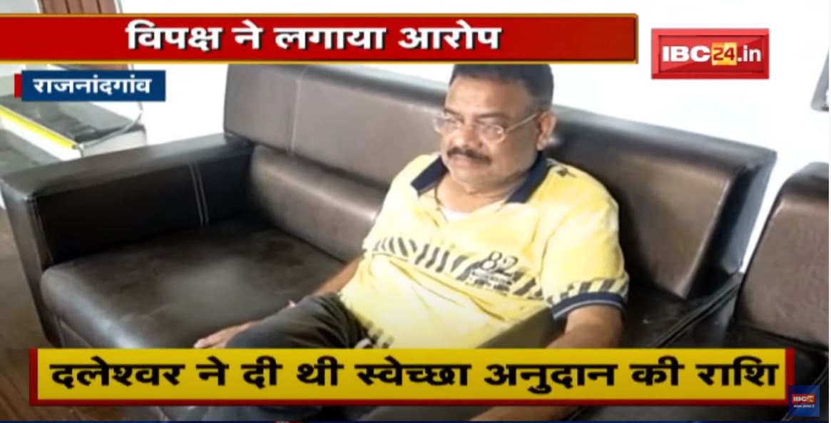Rajnandgaon : पत्नी की संस्था को राशि देने का मामला | विपक्ष ने MLA पर लगाया बंदरबांट का आरोप