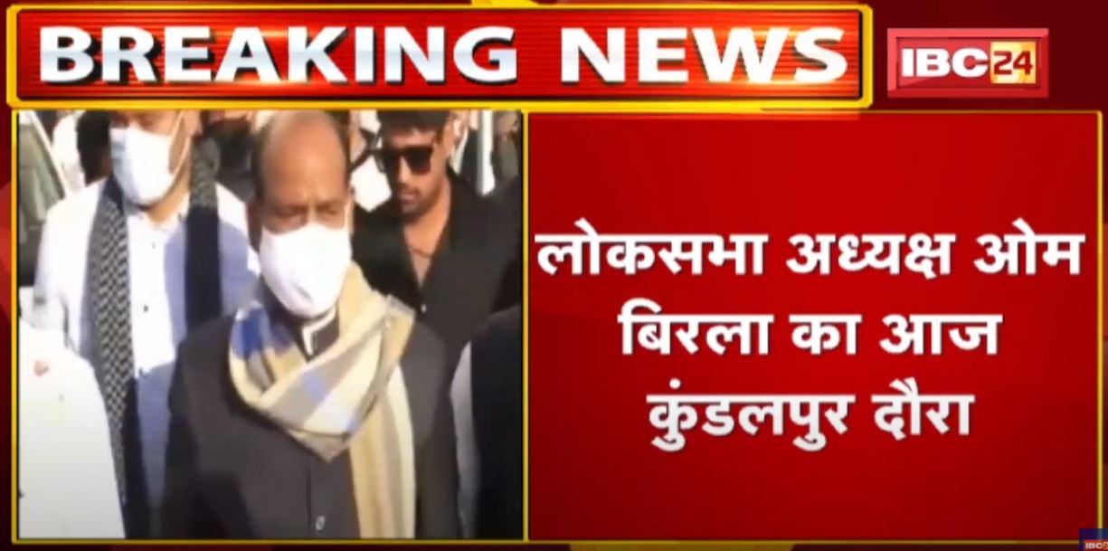 Om Birla का आज Kundalpur दौरा | पंचकल्याणक महामहोत्सव कार्यक्रम में होंगे शामिल