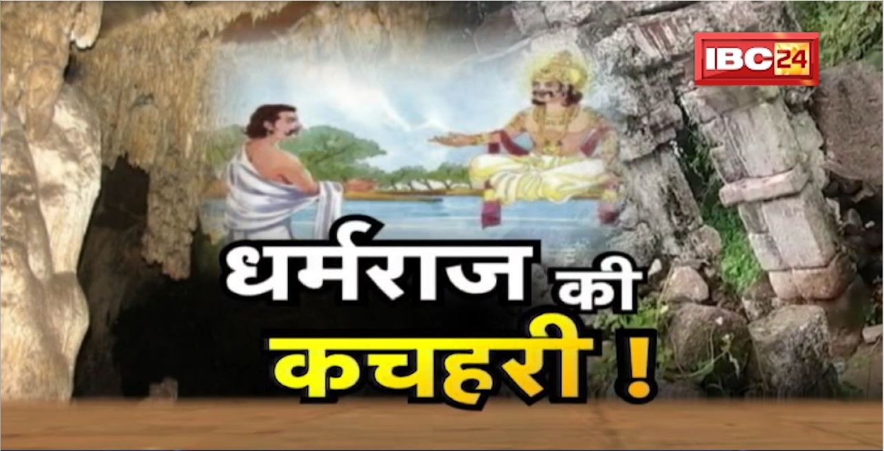 धर्मराज की कचहरी! जोगी गुफा में है धर्म आसन! Dharmaraja Yudhishthira करते थे न्याय! Dharohar