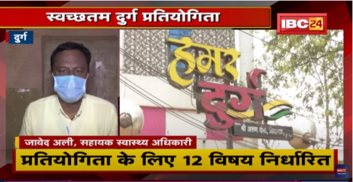 स्वच्छ्तम दुर्ग प्रतियोगिता : स्वच्छता रैंकिंग के लिए कवायद | प्रतियोगिता के लिए 12 विषय निर्धारित