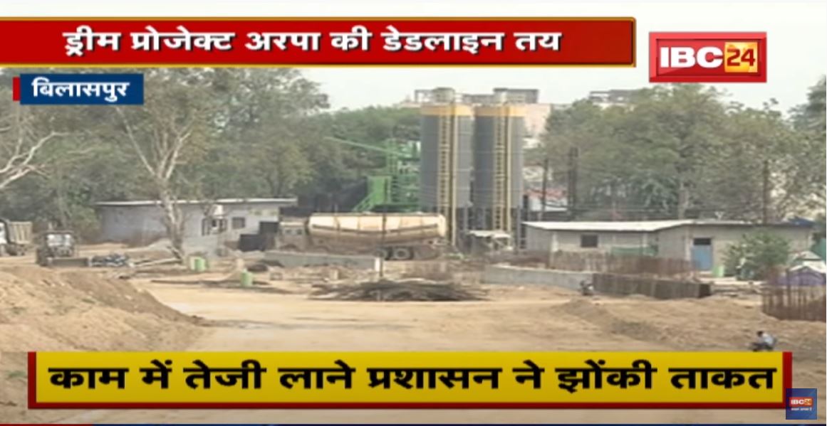 Bilaspur : Dream Project Arpa की डेडलाइन तय | काम में तेजी लाने प्रशासन ने झोंकी ताकत