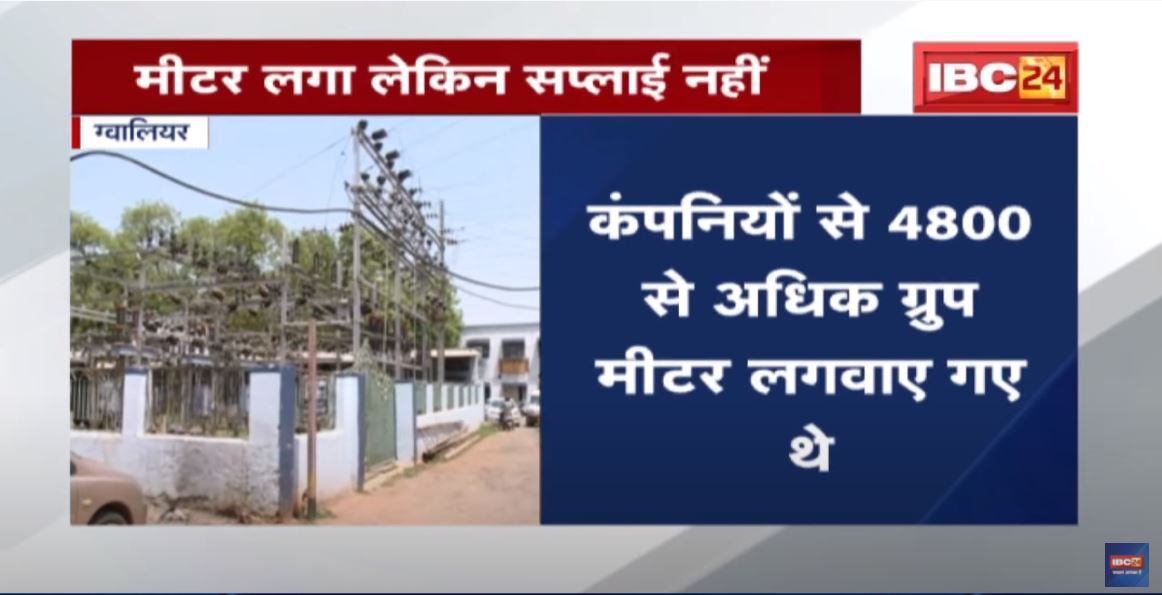 Gwalior : मीटर लगा लेकिन सप्लाई नहीं | 3 कंपनियों को Black List कर सख्त कार्रवाई के निर्देश