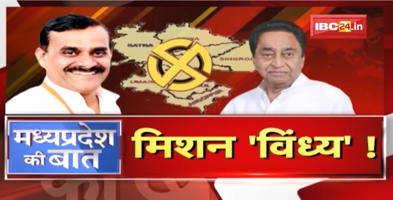 BJP-Congress का मिशन ‘विंध्य’ ! 2023 की रेस..विंध्य पर फोकस ! MP Politics | MP Ki Baat