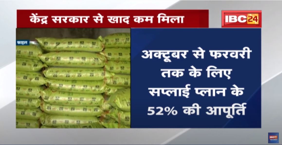 केंद्र सरकार से कम मिला खाद | राज्य सरकार ने 7 लाख मीट्रिक टन खाद की मांग की थी