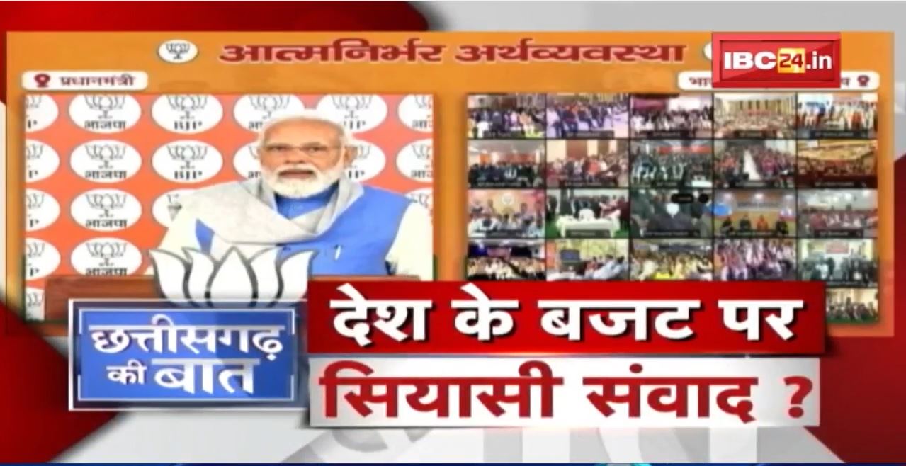 Budget पर PM Modi की पाठशाला। देश के बजट पर सियासी संवाद? Budget 2022 | CG Ki Baat