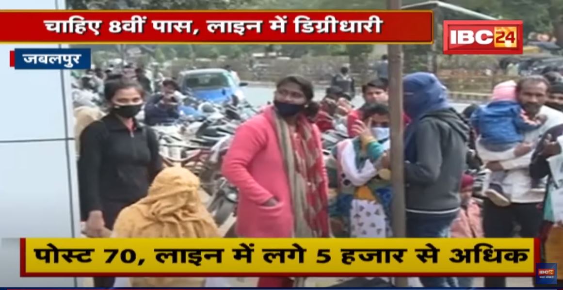 बेरोजगारी का आलम कुछ ऐसा… | चाहिए 8वीं पास, लाइन में लगे डिग्रीधारी | देखिए