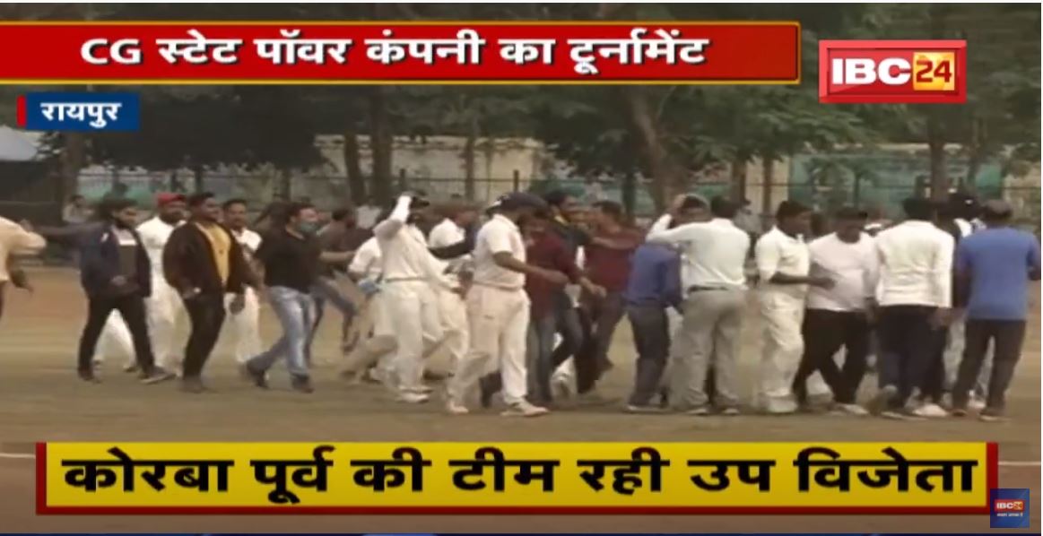 CG State Power Company का टूर्नामेंट | आखिरी गेंद में टाई, सुपर ओवर से फैसला