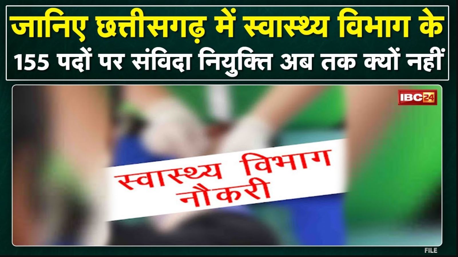 जानिए Chhattisgarh में स्वास्थ्य विभाग के 155 पदों पर संविदा नियुक्ति अब तक क्यों नहीं हुई….