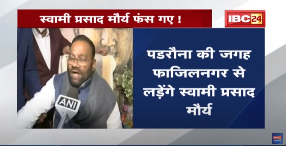 UP Election 2022 : Swami Prasad Maurya फंस गए ! पडरौना छोड़ फाजिलनगर गए | देखिए