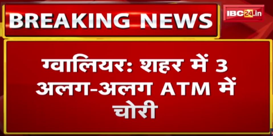 ATM में चोरी का Live Video : मुंह पर मास्क, सिर पर टोपी पहनकर 44 लाख 77 हजार किए पार