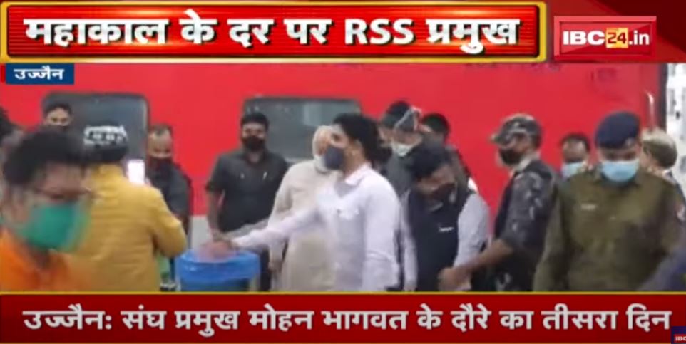 RSS Chief Mohan Bhagwat Ujjain Visit 3rd Day | भागवत आज कई अहम बैठकों में होंगे शामिल