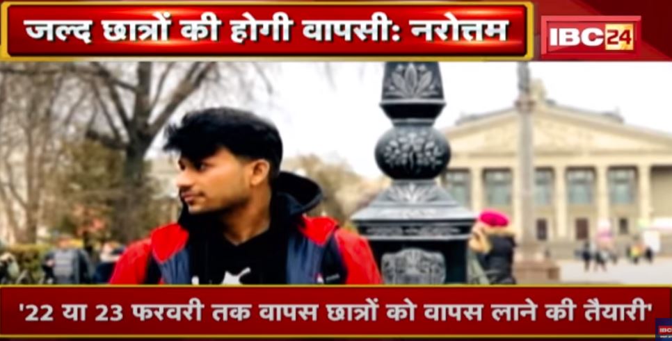 Ukraine में फंसे छात्रों को लेकर Madhya Pradesh Home Minister Narottam Mishra ने क्या कहा | सुनिए