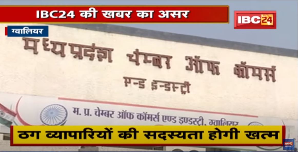 Madhya Pradesh Chamber of Commerce का फैसला | ठग व्यापारियों की सदस्यता होगी खत्म