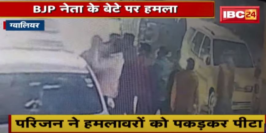 Gwalior : BJP नेता के बेटे पर हमला | कार सवारों ने 3-4 गोलियां चलाईं | देखिए