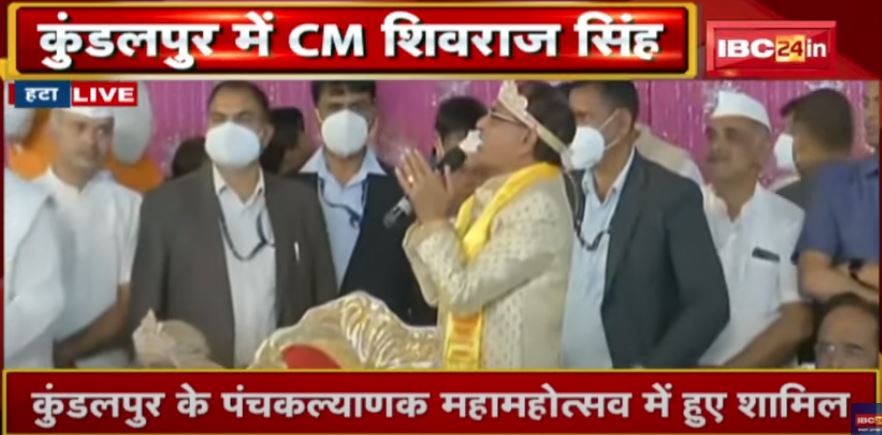 Kundalpur में CM Shivraj Singh | पंचकल्याणक महामहोत्सव में हुए शामिल