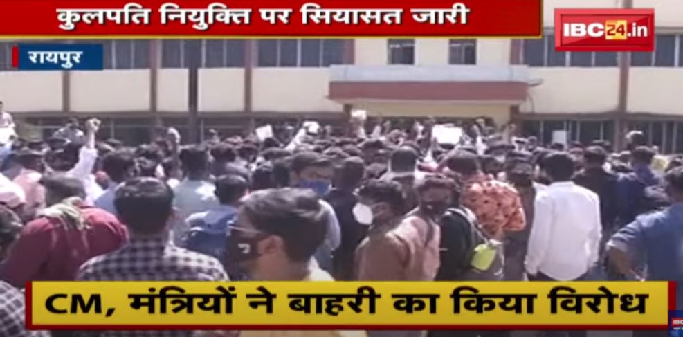 Raipur News : कुलपति नियुक्ति पर सियासत जारी | कमेटी ने Governor को भेजा नाम