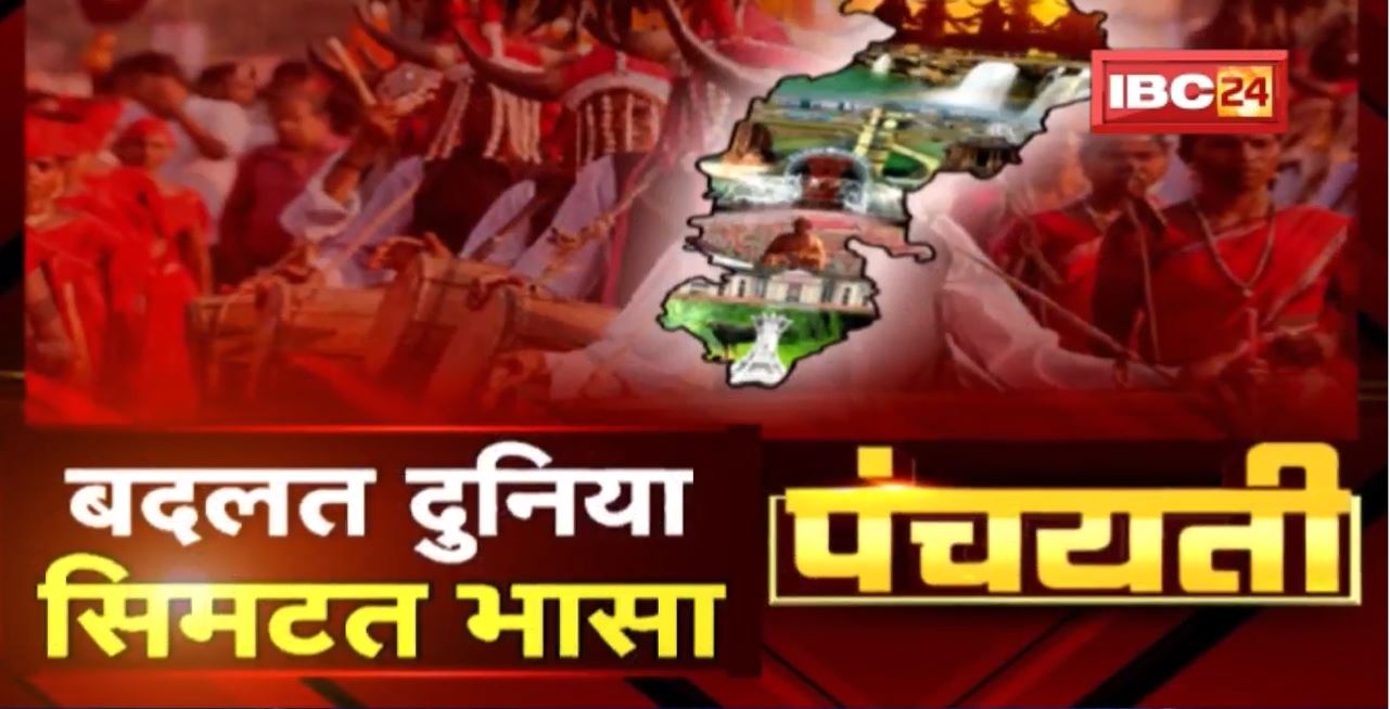 बदलत दुनिया, सिमटत भासा | पढ़व, लिखव, गुनव ‘छत्तीसगढ़ी’ | Chhattisgarhi Language | Panchayati