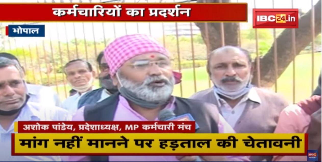 Bhopal : कर्मचारियों का प्रदर्शन | पुरानी पेंशन बहाली की मांग | मांग नहीं मानने पर हड़ताल की चेतावनी