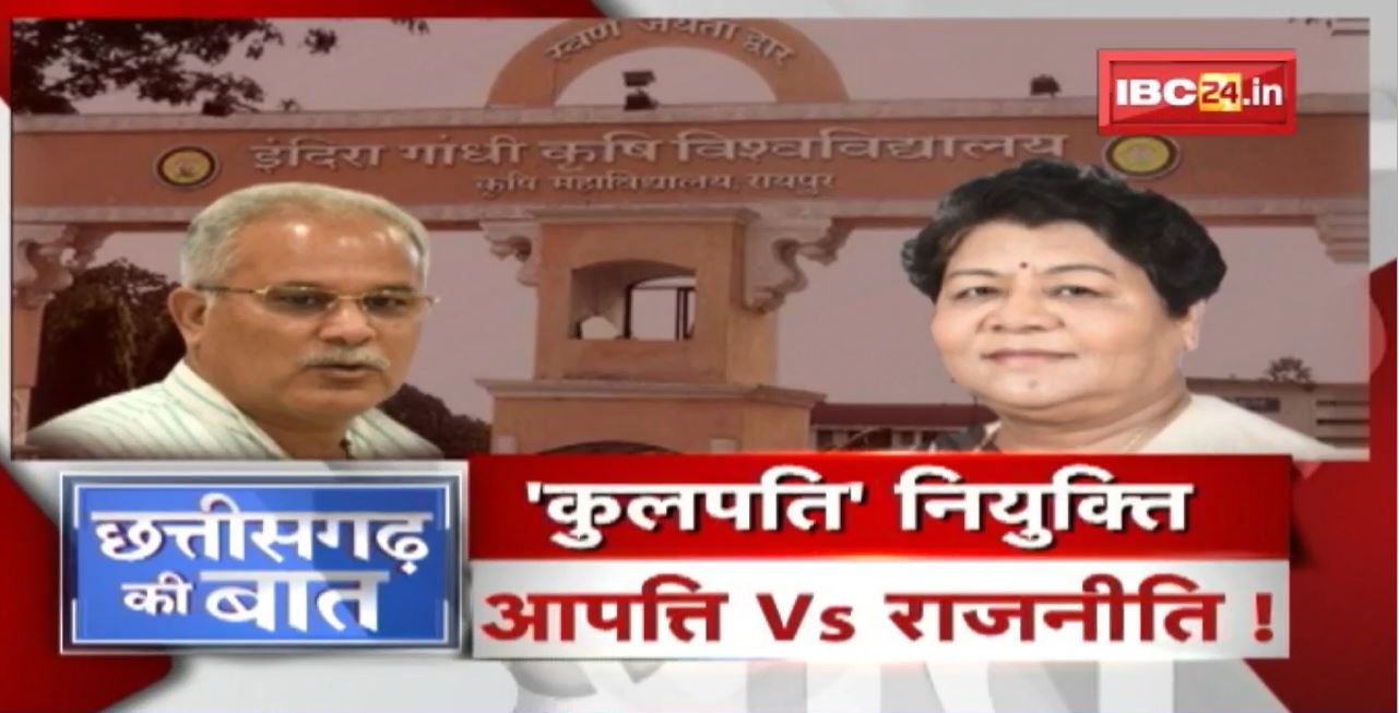 नियुक्ति पर रार..फिर राजभवन Vs राज्य सरकार ! स्थानीय कुलपति की मांग..’बाहरी’ पर संग्राम ! CG Ki Baat