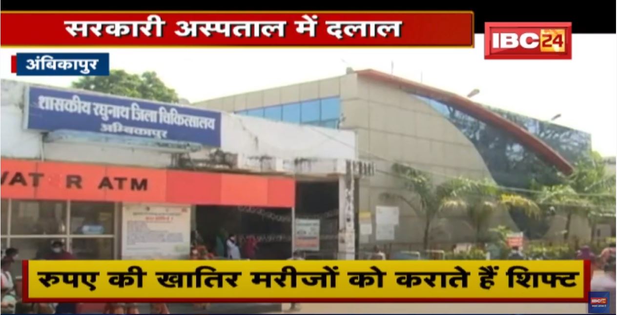 Hospitals के दलाल सक्रिय | रुपए की खातिर मरीजों को कराते हैं शिफ्ट | देखिए पूरी Report