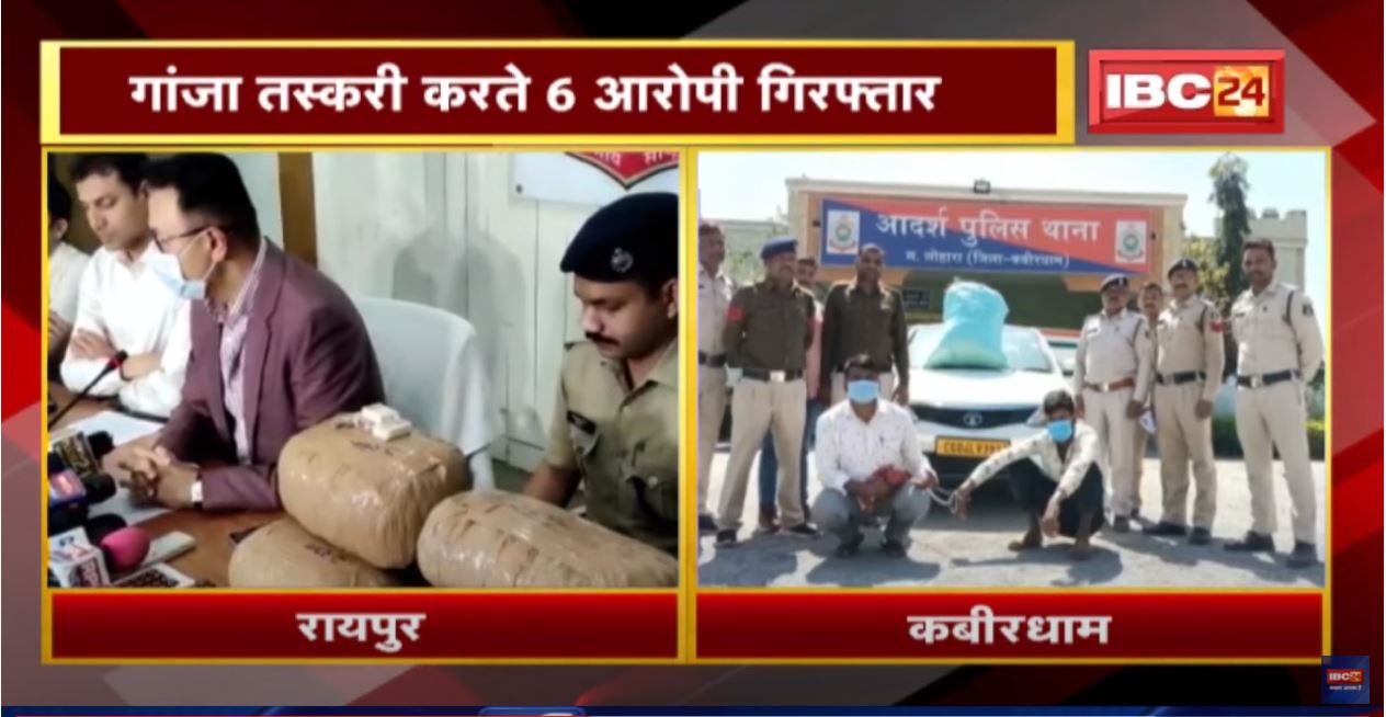 Chhattisgarh News : नशे के खिलाफ Police की कार्रवाई | गांजा तस्करी करते 6 आरोपी Arrest