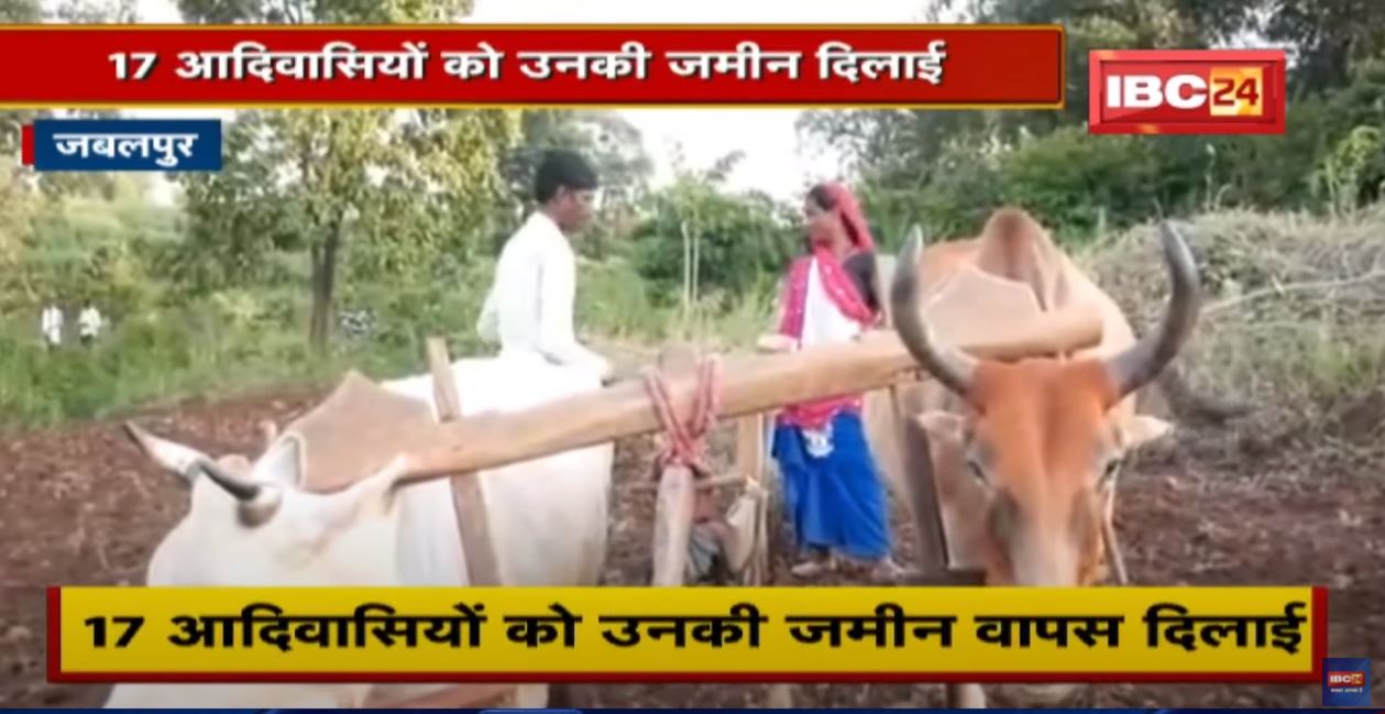 Jabalpur : जिला प्रशासन की बड़ी कार्रवाई | 17 आदिवासियों को उनकी जमीन वापस दिलाई