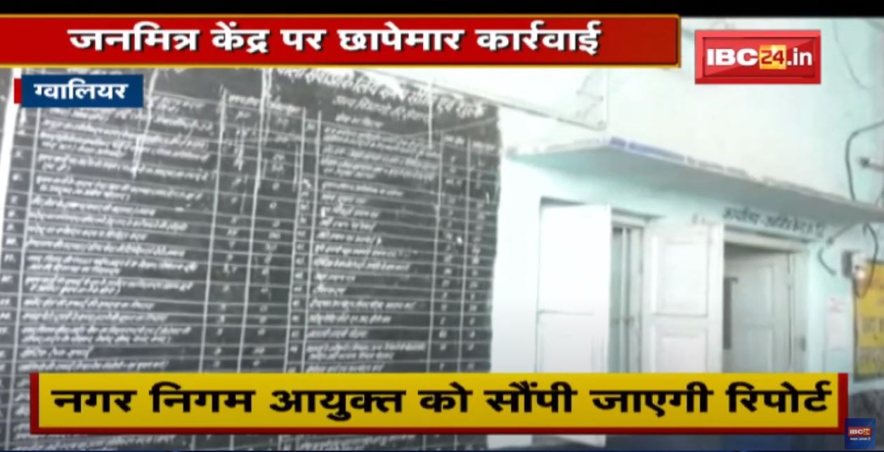 Gwalior : जनमित्र केंद्र पर छापेमार कार्रवाई | निगम ने बरामद किए कई दस्तावेज