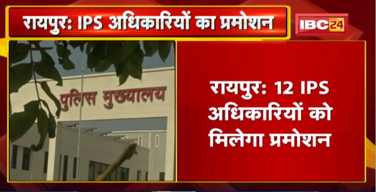 Raipur : 12 IPS अधिकारियों को मिलेगा प्रमोशन | विभागीय पदोन्नति समिति की बैठक में लिया गया फैसला