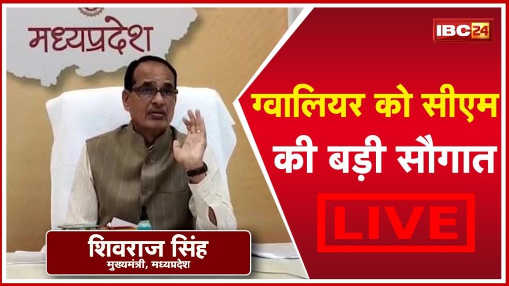 Madhya Pradesh CM Shivraj Singh Chouhan Live | मध्यप्रदेश सीएम शिवराज ग्वालियर को दे रहे बड़ी सौगात