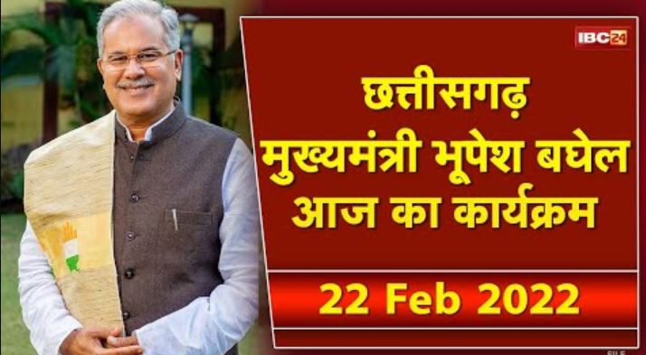 Chhattisgarh CM Bhupesh Baghel के आज के कार्यक्रम | देखिए पूरा Schedule | 22 February 2022