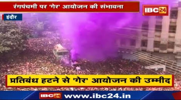 Indore Rangpanchami Ger 2022 : इंदौर में ऐतिहासिक रंगपंचमी पर ‘गेर’ आयोजन की संभावना