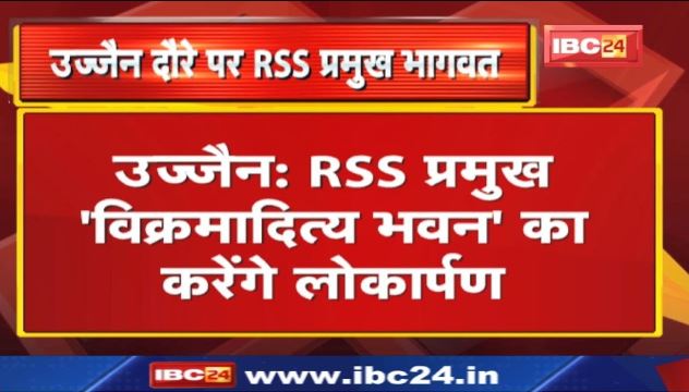 RSS Chief Mohan Bhagwat Ujjain Visit Update : संघ प्रमुख ‘विक्रमादित्य भवन’ का करेंगे लोकार्पण