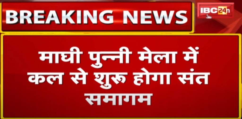 Rajim Maghi Punni Mela: Sant Samagam will start in Maghi Punna Mela from tomorrow. Governor will be the chief guest