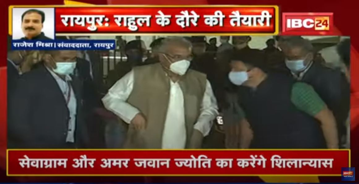 Rahul Gandhi के दौरे की तैयारी | कार्यक्रम की तैयारियों का जायजा लेने पहुंचे CM Bhupesh Baghel