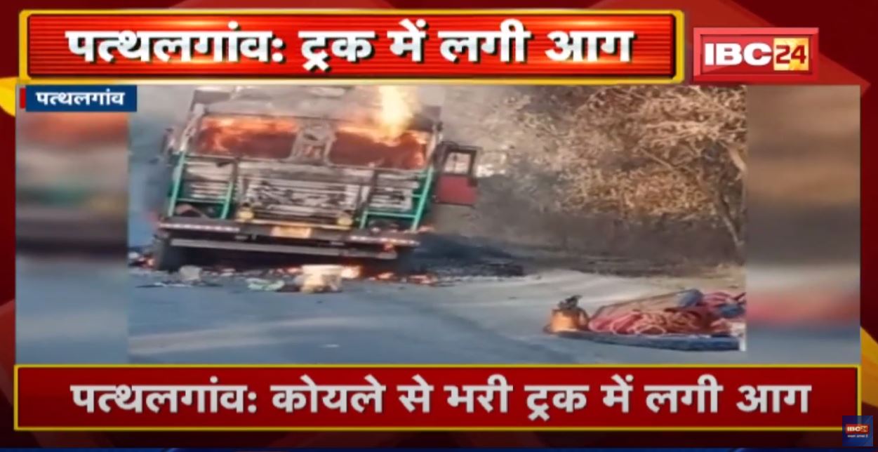 Pathalgaon : कोयले से भरी ट्रक में लगी आग | कोयला समेत ट्रक जलकर खाक, चालक, क्लीनर ने कूदकर बचाई जान
