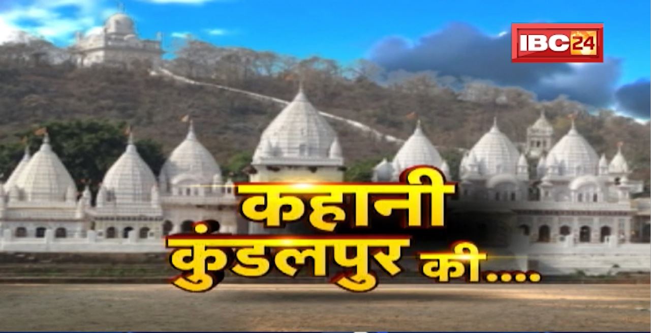 कहानी कुंडलपुर की…. आध्यात्म का अनोखा संगम..Kundalpur। यह कुंडलपुर का मायालोक है। Dharohar